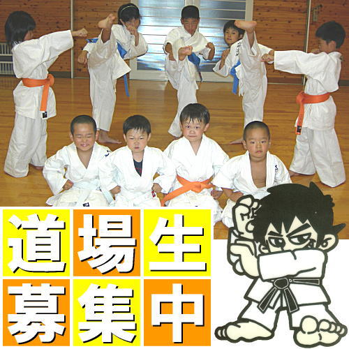 道場生募集中